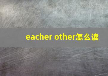 eacher other怎么读